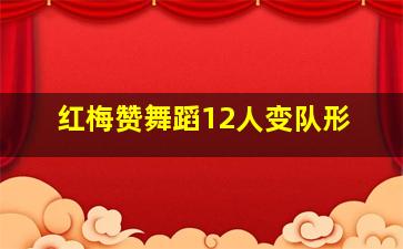 红梅赞舞蹈12人变队形