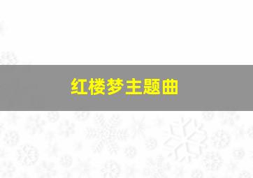 红楼梦主题曲