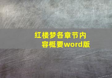 红楼梦各章节内容概要word版