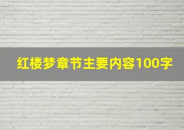 红楼梦章节主要内容100字