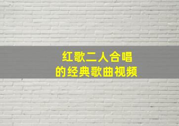 红歌二人合唱的经典歌曲视频