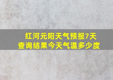 红河元阳天气预报7天查询结果今天气温多少度