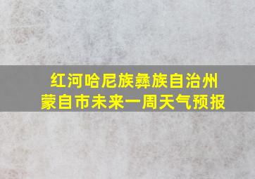 红河哈尼族彝族自治州蒙自市未来一周天气预报