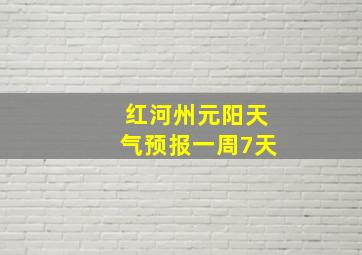 红河州元阳天气预报一周7天