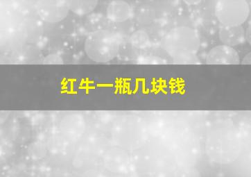 红牛一瓶几块钱