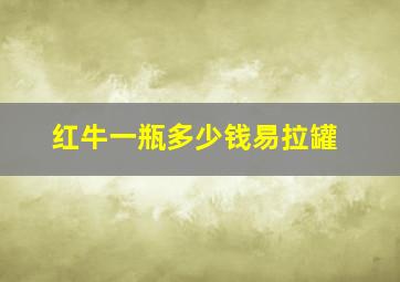 红牛一瓶多少钱易拉罐