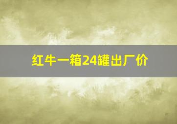 红牛一箱24罐出厂价