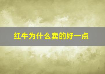 红牛为什么卖的好一点