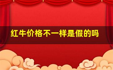 红牛价格不一样是假的吗