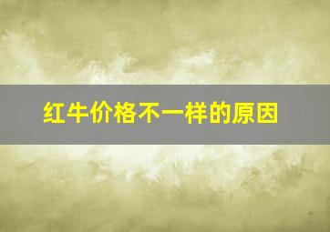 红牛价格不一样的原因