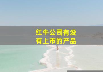 红牛公司有没有上市的产品