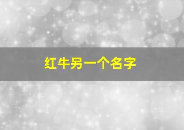 红牛另一个名字