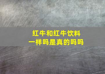 红牛和红牛饮料一样吗是真的吗吗