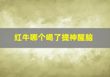 红牛哪个喝了提神醒脑