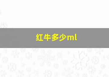 红牛多少ml