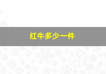 红牛多少一件