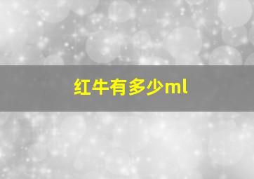 红牛有多少ml