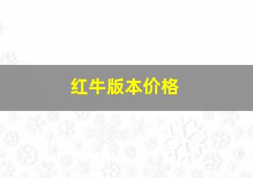 红牛版本价格