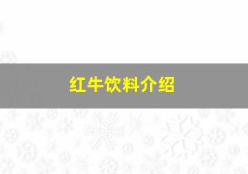 红牛饮料介绍