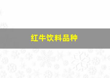 红牛饮料品种