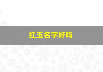 红玉名字好吗