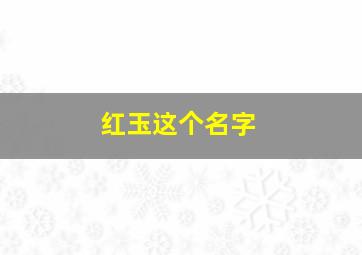 红玉这个名字