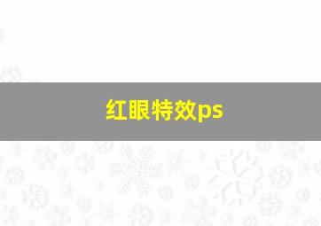 红眼特效ps