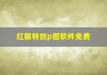 红眼特效p图软件免费