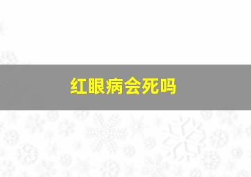 红眼病会死吗