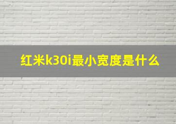 红米k30i最小宽度是什么