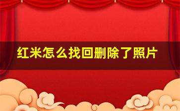 红米怎么找回删除了照片