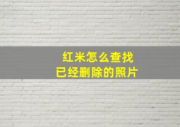 红米怎么查找已经删除的照片