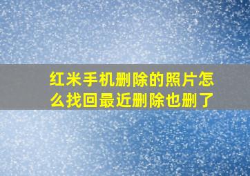 红米手机删除的照片怎么找回最近删除也删了