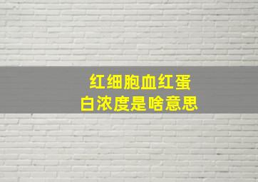 红细胞血红蛋白浓度是啥意思