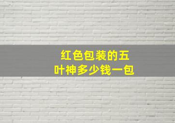 红色包装的五叶神多少钱一包