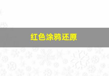 红色涂鸦还原