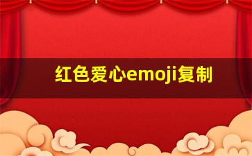 红色爱心emoji复制