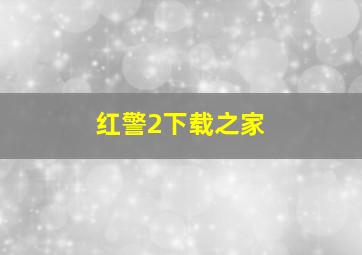 红警2下载之家