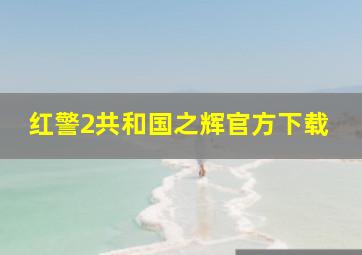 红警2共和国之辉官方下载