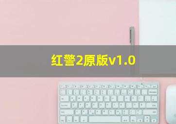 红警2原版v1.0