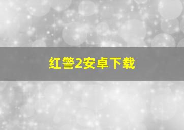 红警2安卓下载