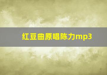 红豆曲原唱陈力mp3