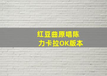 红豆曲原唱陈力卡拉OK版本