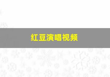 红豆演唱视频