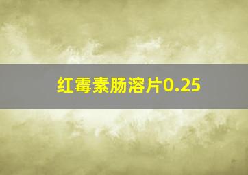 红霉素肠溶片0.25