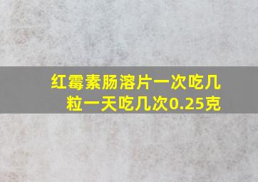 红霉素肠溶片一次吃几粒一天吃几次0.25克