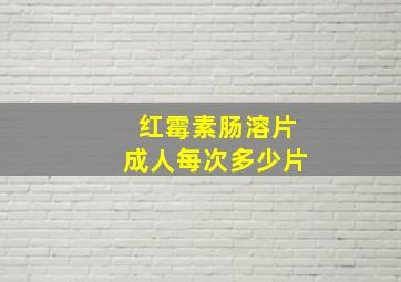 红霉素肠溶片成人每次多少片