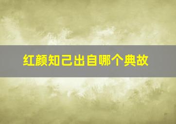 红颜知己出自哪个典故