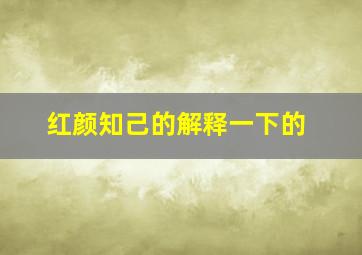 红颜知己的解释一下的