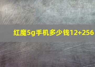 红魔5g手机多少钱12+256